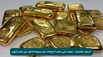 أسعار مفاجئة.. تعرف على سعر 5 جرامات من سبيكة الذهب في مصر اليوم